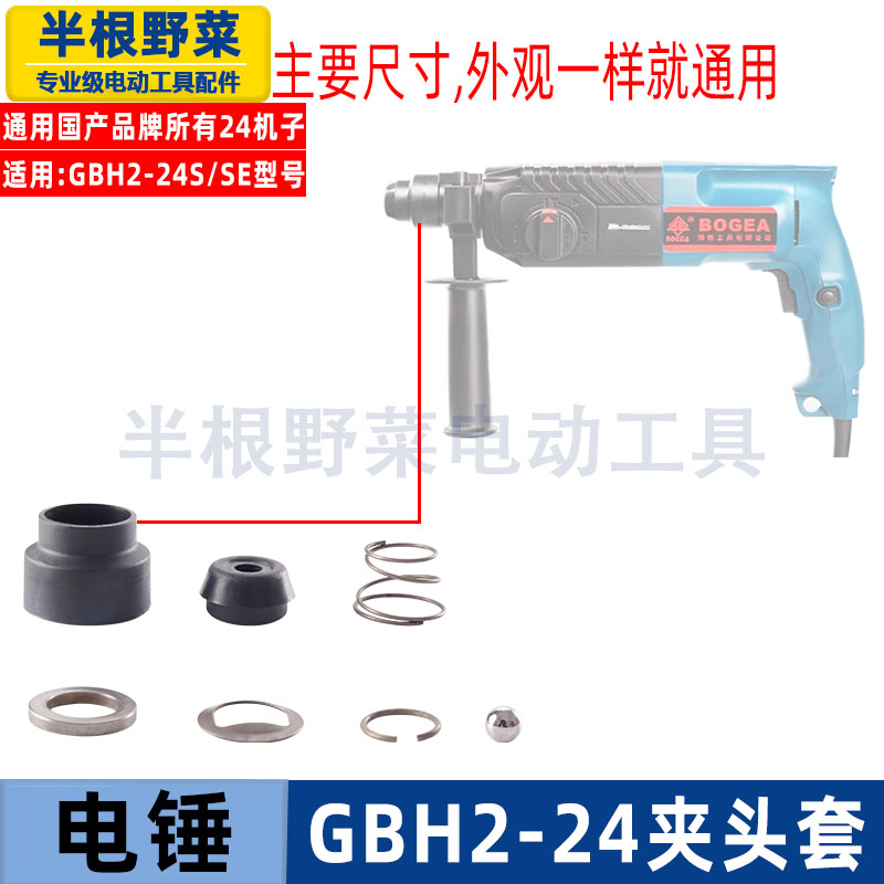 适用博士博世GBH2-24电锤钻冲击钻夹头胶套2-24防尘套钻头头套配件
