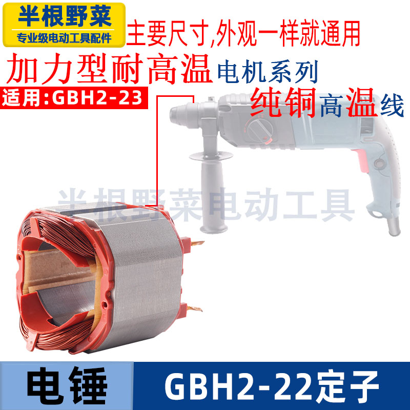 适用博世博士GBH2-22 23DRE电锤定子线圈2-22冲击钻定子22配件