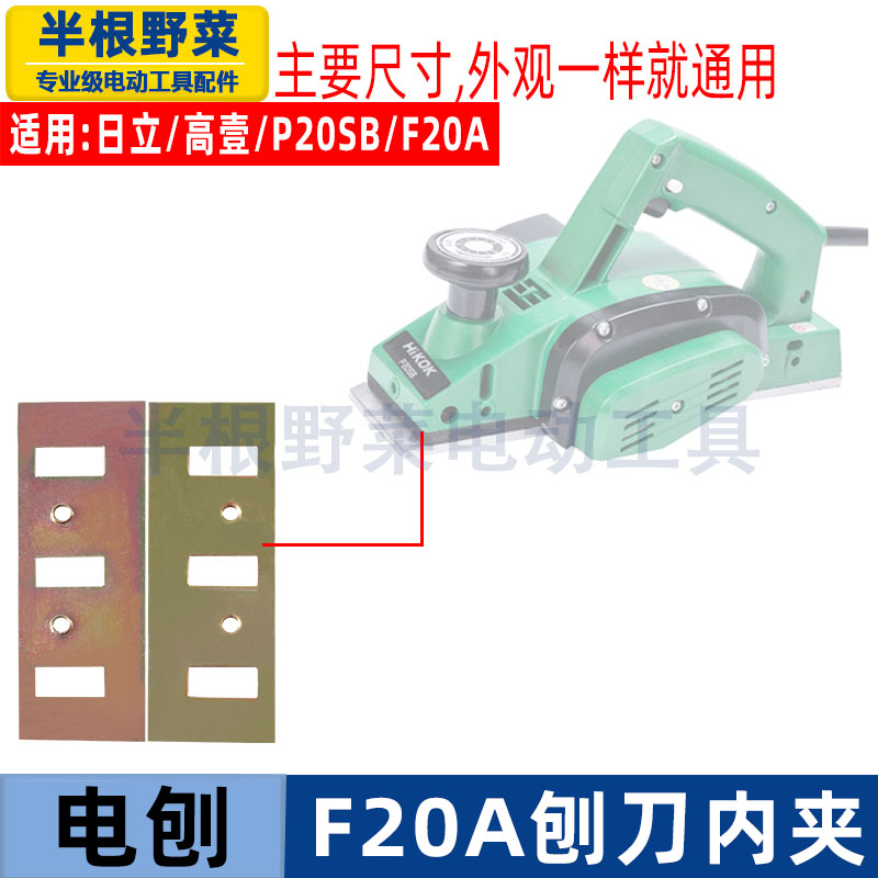 适用日立闽日F20A电刨刀夹80X1电刨内刨夹/夹片/压片电刨配件
