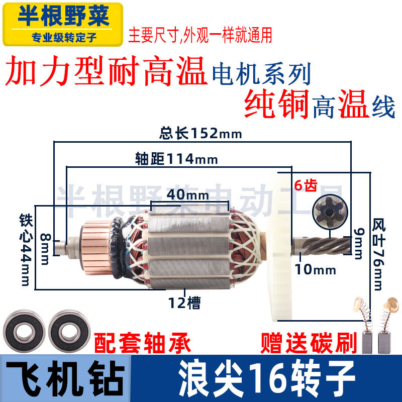 适用浪尖16飞机钻转子6齿手电钻搅拌器钻线圈44粗电机纯铜配件