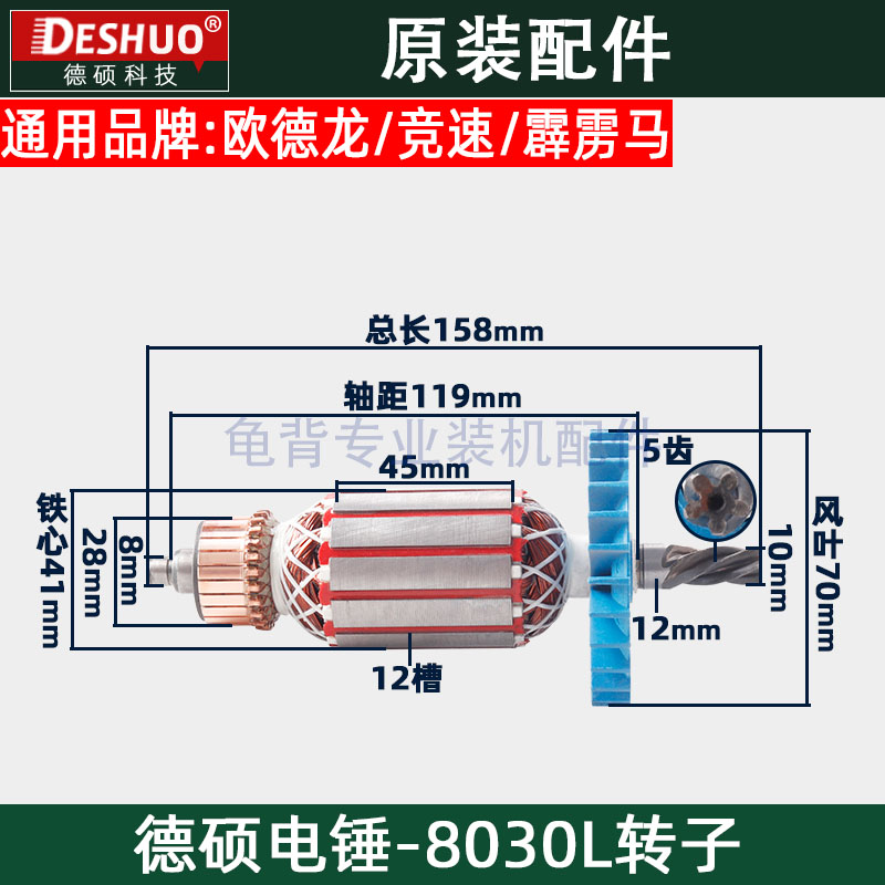 竞速霹雳马德世德硕8030L电锤转子欧德龙冲击钻转子原装配件