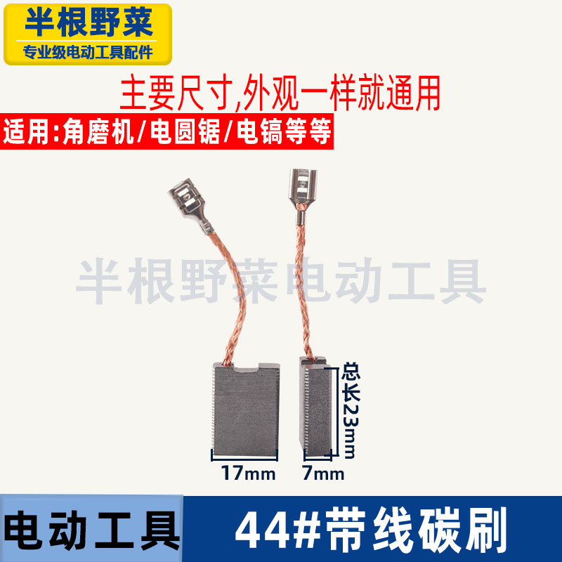 适用日立180 G180SE2角磨机95 115大电镐碳刷电刷44带线7X17配件