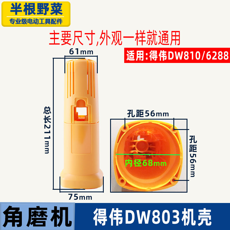 适用得伟DW100角磨机外壳6288 803 810磨光机定子壳机壳磨机配件