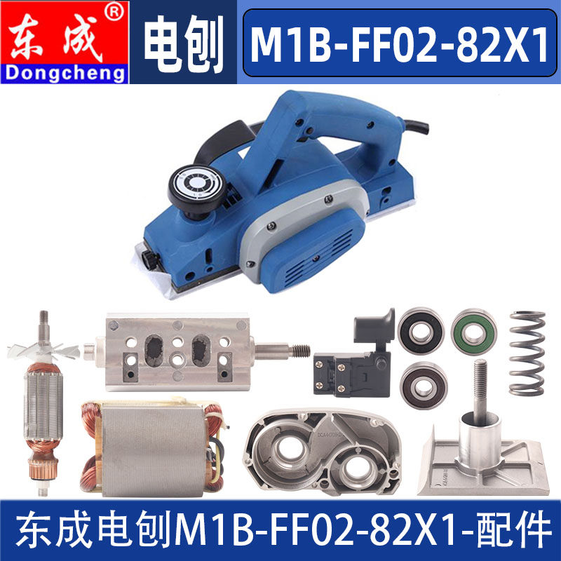 东成电刨配件M1B-FF02-82X1电刨转子定子刨刀皮带刀轴机壳碳刷