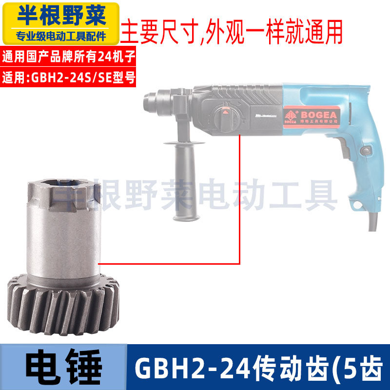 适用博士搏世GBH2-24冲击钻齿轮2-24电锤钻传动轮高齿24冲击钻配件
