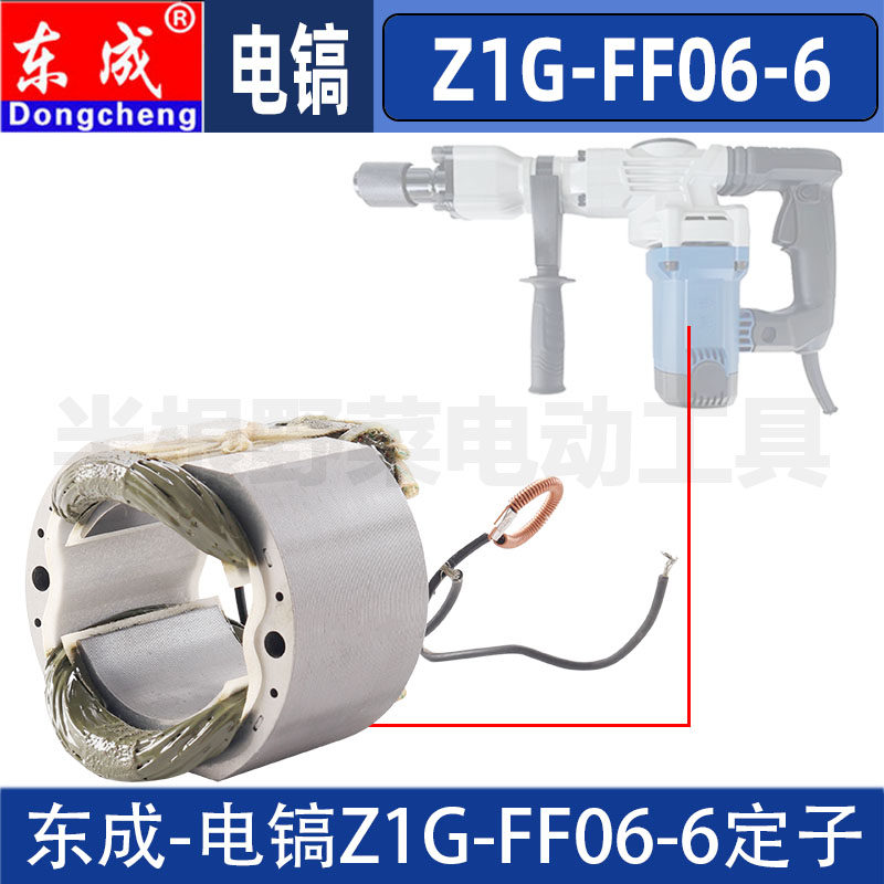 东成Z1G-FF06-6电镐转子定子线圈东城DCA原装配件