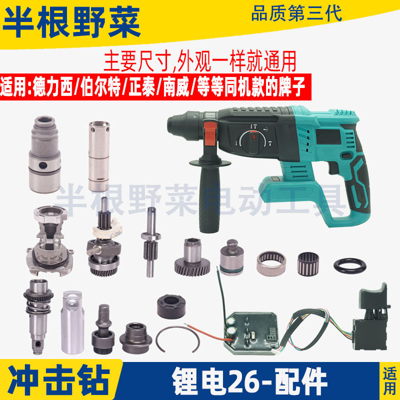 适用南威德力西轻型26充电锂电锤控制板开关冲击钻夹头套油缸配件