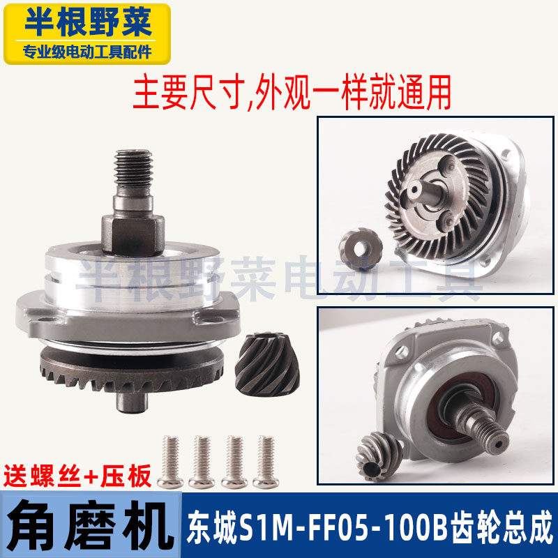 适用东成S1M-FF05-100B角磨光机齿轮组件总成DCA东城05-100B配件