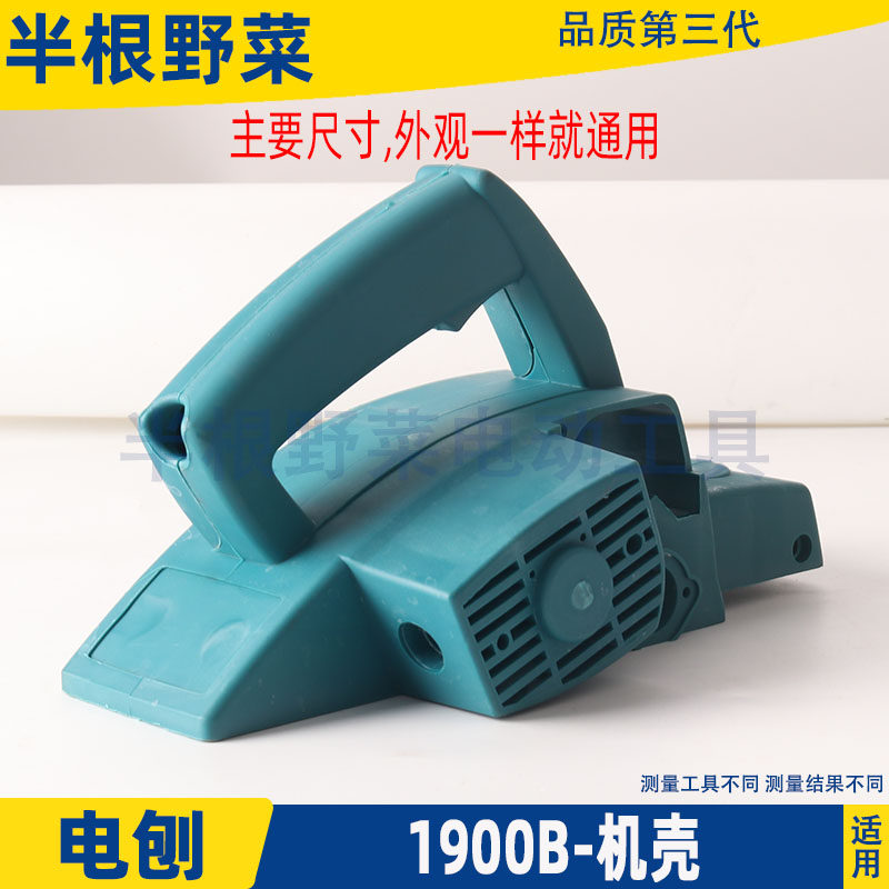 适用牧田1900B外壳东成M1B-FF-82&times;1电刨机壳定子壳1900外壳配件