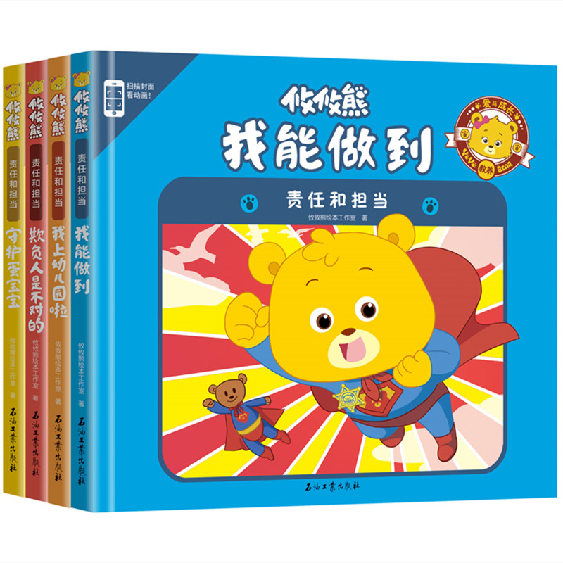 攸攸熊爱与成长教养责任与担当情绪管理与性格培养精装硬壳绘本1-2-3-6-8岁好习惯养成图画书 亲子早教启蒙认知益智游戏幼儿故事书