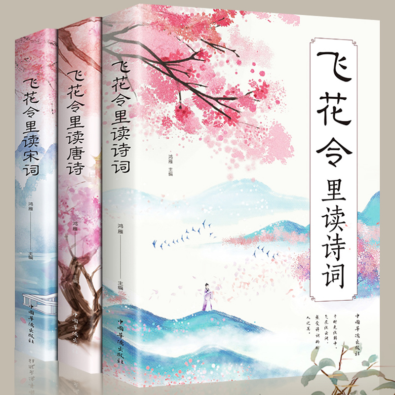 飞花令里读诗词全套3册唐诗宋词全集正版鉴赏辞典赏析中国文学古典浪漫诗词大会书籍 原文注释宋词三百首中小学生国学经典课外书籍