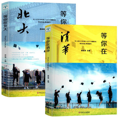 等你在北大 等你在清华成功励志书籍