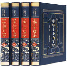 中华上下五千年全集无删减全4册