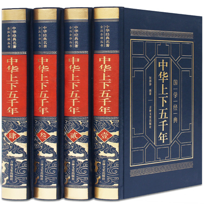 中华上下五千年全集无删减全4册