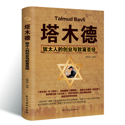 塔木德原版 犹太人的创业与致富圣经 做生意经商为人处世财富自由成功励志书籍畅销书排行榜 塔木德正版大全集原著中文版智慧全书