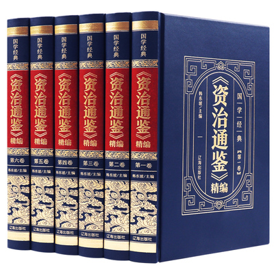 【完整无删减】资治通鉴全集正版原著白话版全6册中华书局全译文通识读本中国通史史记青少年版二十四史中国古代史历史书籍 畅销书