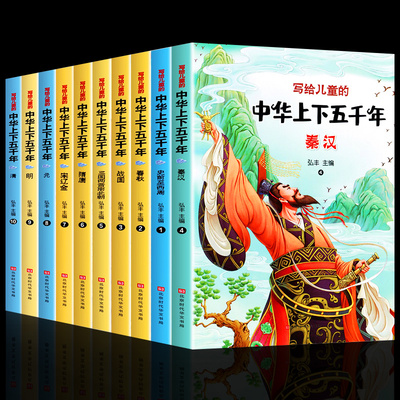 中华上下五千年正版彩绘本小学版全套注音版写给儿童的中国青少年历史故事书5000年一二三年级小学生必读课外书籍阅读6-7-8-10周岁