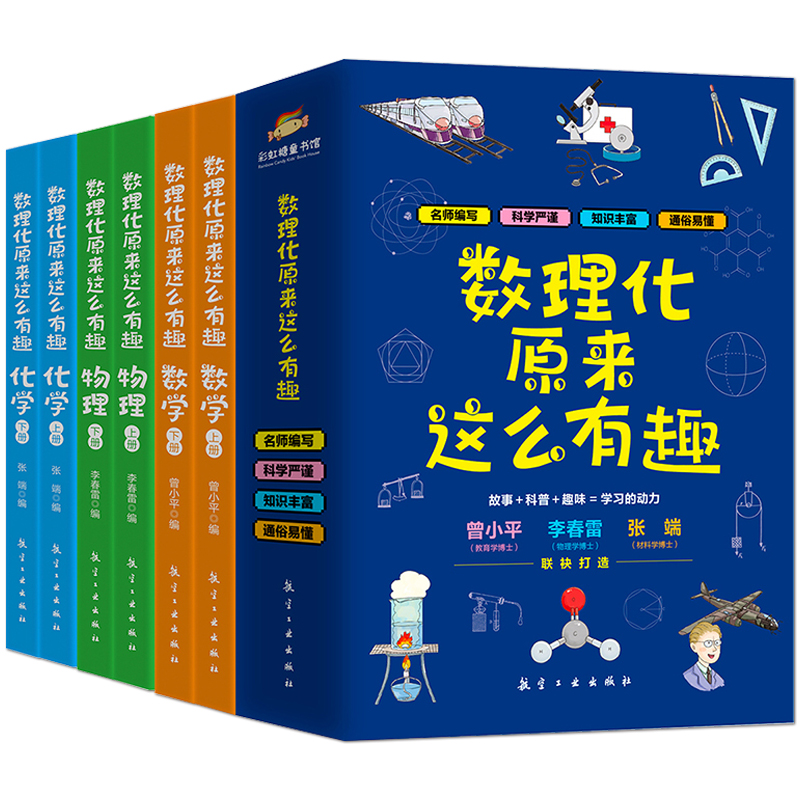 数理化原来这么有趣全6册 中小学生三四五六年级百科全书这就是物理 化学地理数学天文数理化知识青少年科学书全都难不倒我