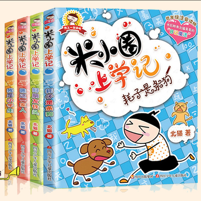 【注音版】米小圈上学记一年级全4册