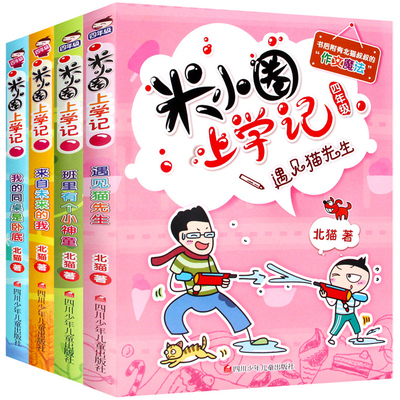 《米小圈上学记》四年级彩图版 全4册