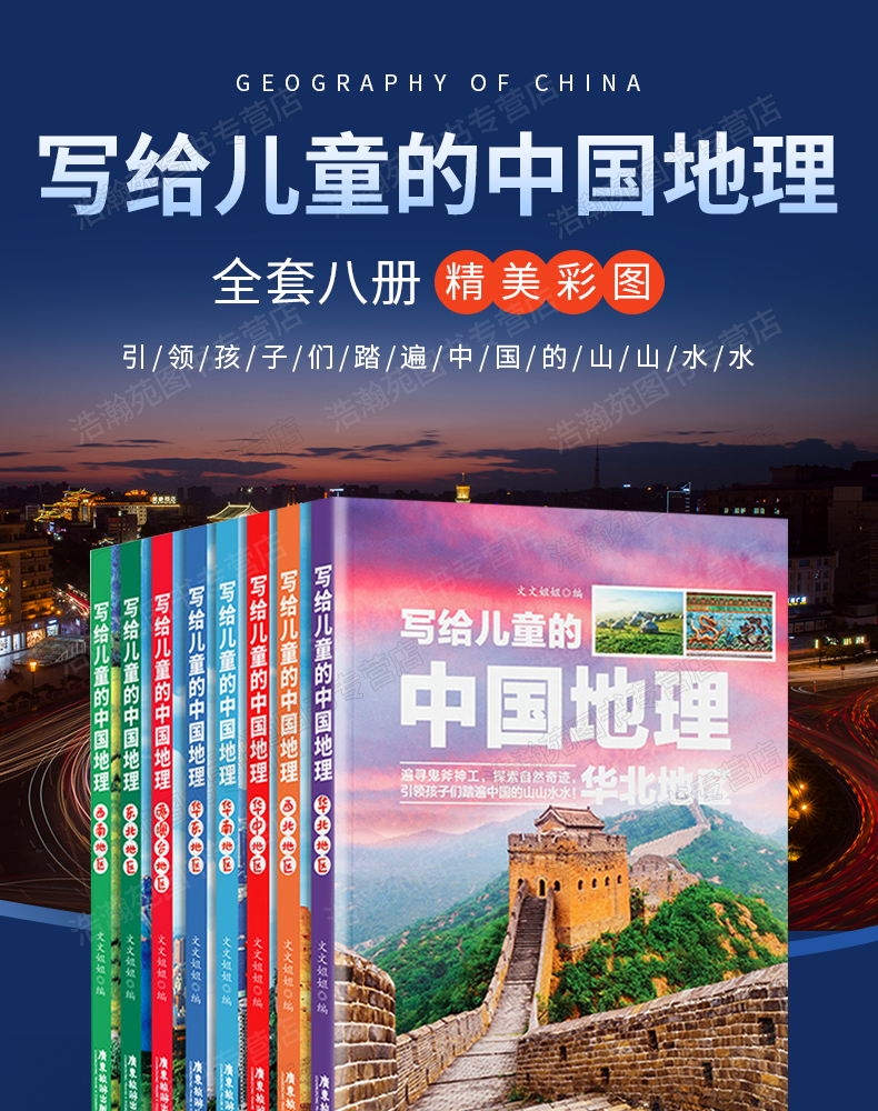 写给儿童的中国地理百科全书 全套8册 天猫优惠券折后￥19.8包邮（￥29.8-10）