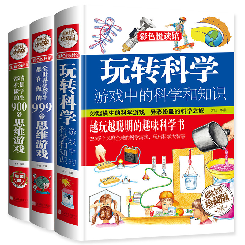 玩转科学 全套3册精装实验的书小学生 哈佛学生都在做的900个思维游戏全世界优等生都在做的999个思维游戏 趣味科学思维训练逻辑书