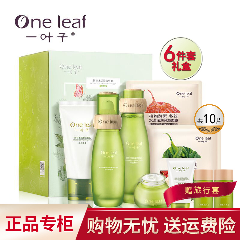 一叶子护肤套组植物酵素鲜补水保湿六件套装礼盒修护专柜正品