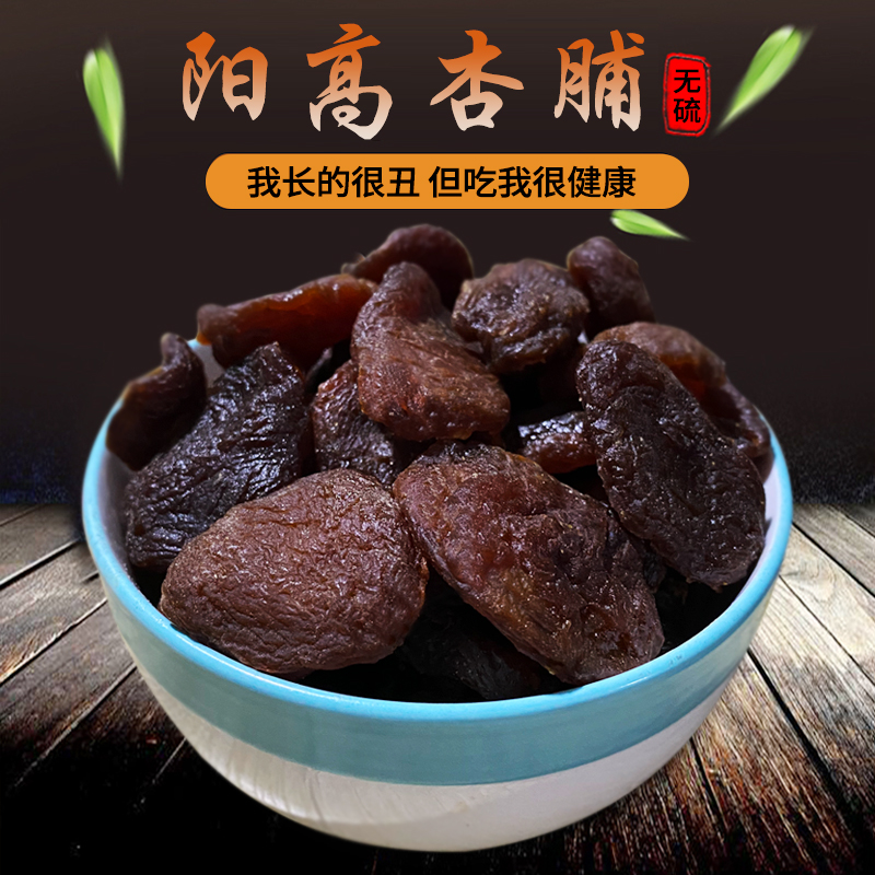 Sweet and sour Yanggao apricot preserved natural apricot meat Shanxi Datong specialty bulk original dried apricot preserved black apricot preserved fruit