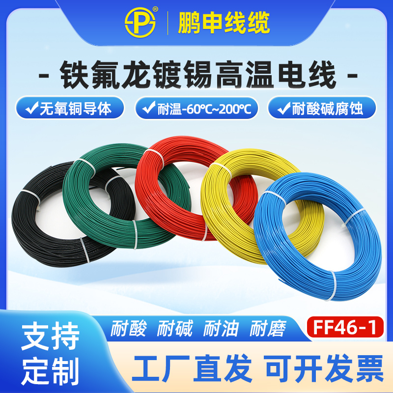 Ff46-1 Tin-Plated Silver-Plated Teflon Af200 Fluoroplastic Ground Induction Coil Anti-Corrosion Oil-Resistant Low-Temperature High-Temperature Wire