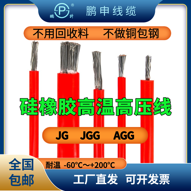 Jg Silicone High-Voltage Wire Jhxg High-Voltage Motor Wire Agg Dc Ac High-Voltage Wire Jgg High-Temperature and High-Pressure Resistant Wire