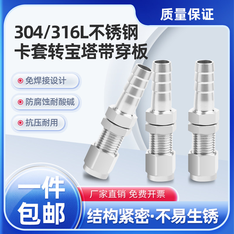 304不锈钢316L硬管转软管接头卡套转宝塔带穿板隔板卡套8宝塔61/4