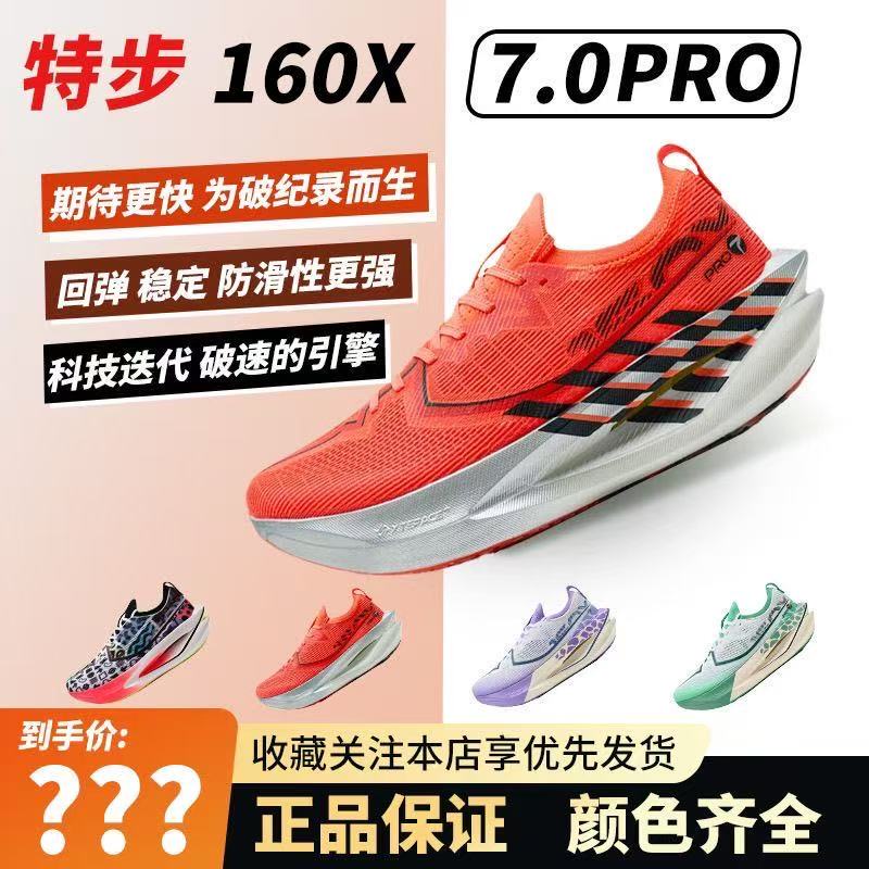 Xtep 160X7.0Pro丨 Racing Carbon Plate Running Shoes Men's Professional Marathon Sports Shoes Women's Shock Absorbing Running Shoes