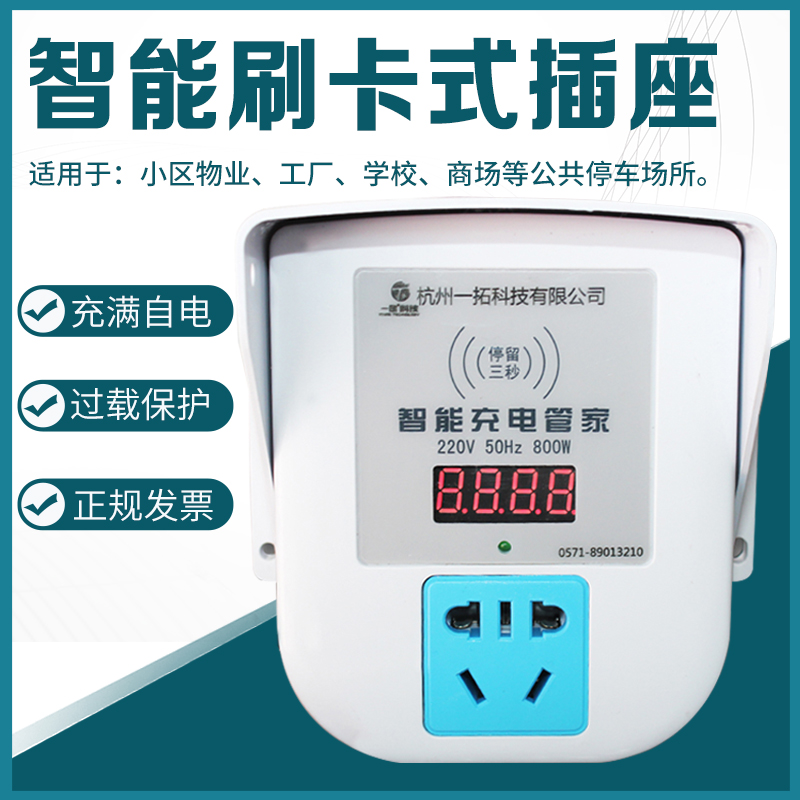 One only electric battery car smart charging socket IC card billing timing charger anti-overcharge full power failure