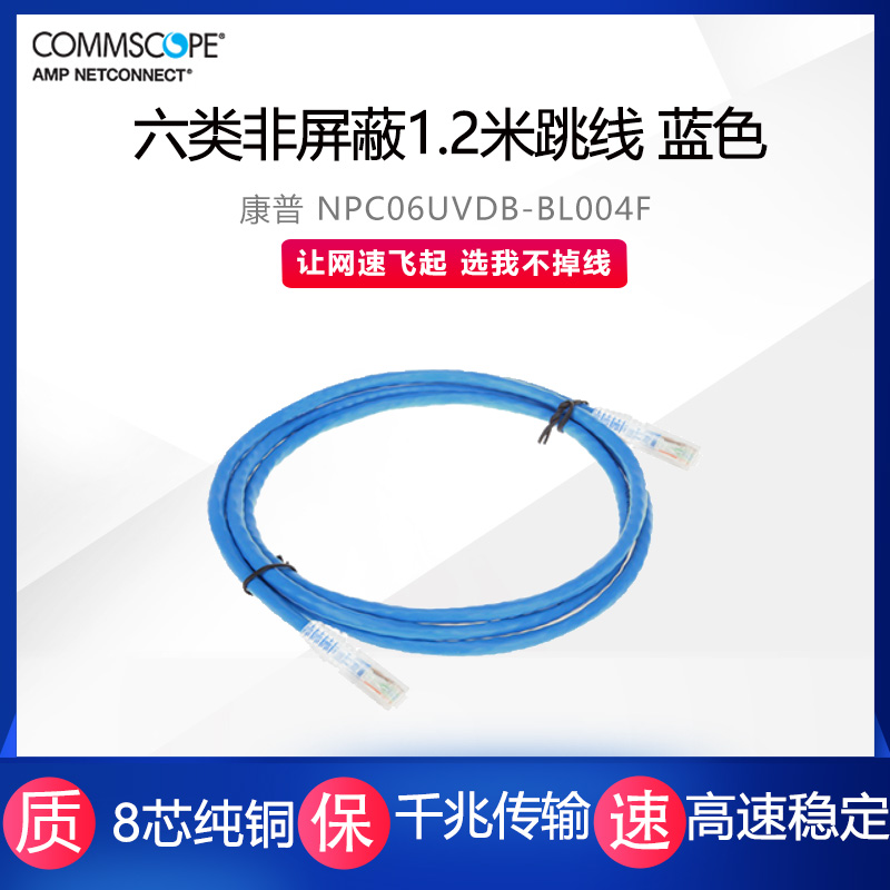 Commscope NPC06UVDB-BL004F CAT6 Gigabit unshielded 1 2 meter jumper all copper 8-core mechanism RJ45 network cable Short network cable AMP AMP blue prototype number