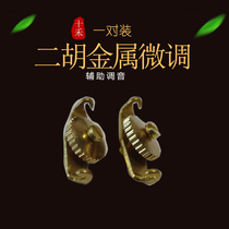 Erhu special spinner does not hurt the string gold does not rust erhu accessories a pair