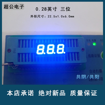 Highlight 0 28-inch 3-digit blue co-yang digital tube Blue co-yin LED Quality assurance All new products