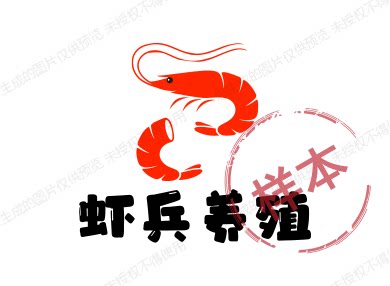 虾兵养殖