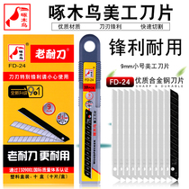 Woodpecker blade FD-24 small number 9mm beauty artificial knife sheet 0 5mm thickened wallpaper wallpaper cut paper adhesive film blade