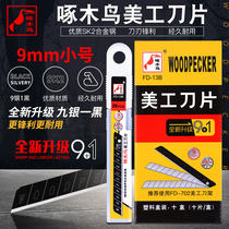 Woodpecker blade FD-13B small art blade 9mm wallpaper wall cloth blade Paper cutting blade Medium blade replacement