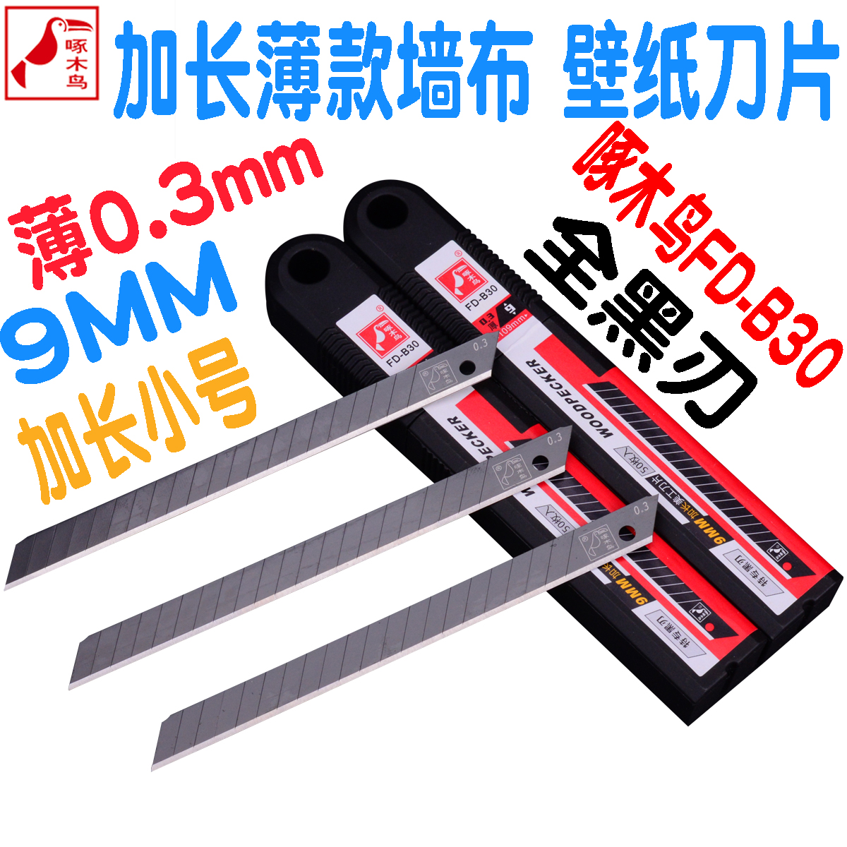 Woodpecker extended art blade FD-B30 small 9MM thinning 0 3 all black steel wallpaper blade Wall cloth blade