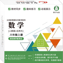 The Wisdom Paradise people teach the North Normal University version of the 6th grade of the 6th grade of the math fine computer U disc version