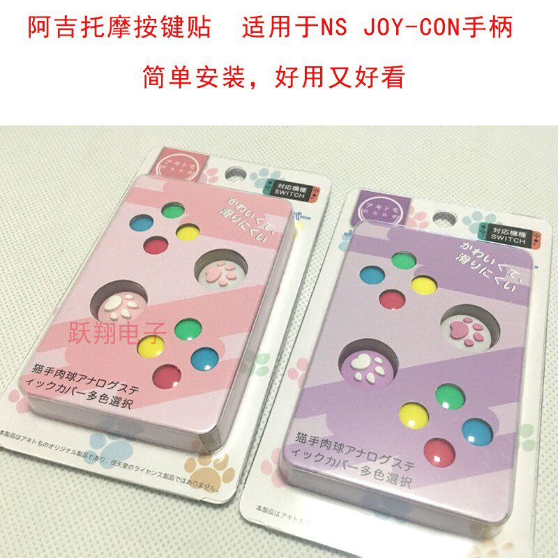 NS handle button stickers with cat claw switch host handle ABXY button stickers increase anti-slip stickers DIY stickers