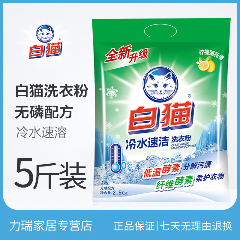 White cat washing powder 5 pounds family affordable phosphorus-free washing powder household hand washing machine washing powder large package