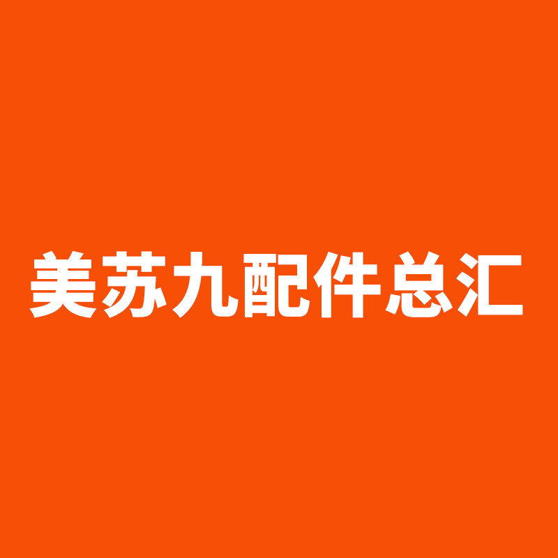 美苏九配件总汇的LOGO