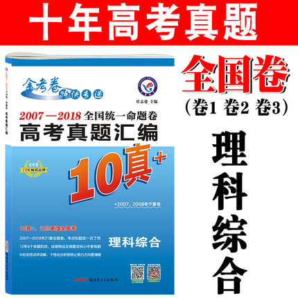 【拍下即发】2019新版金考卷高考真题汇编理