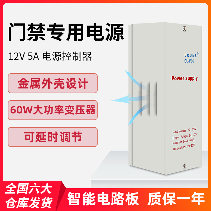 COUNS HIGH SUPERIOR CU-P06 Access Control Power 12V5A Access Control Special Power Time Access Control Power Controller