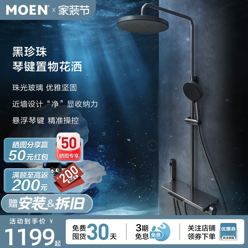 【New Product Launch】Moen Black Pearl Shower Set with Piano Keys and Large Platform for Bathroom Storage, Home Use