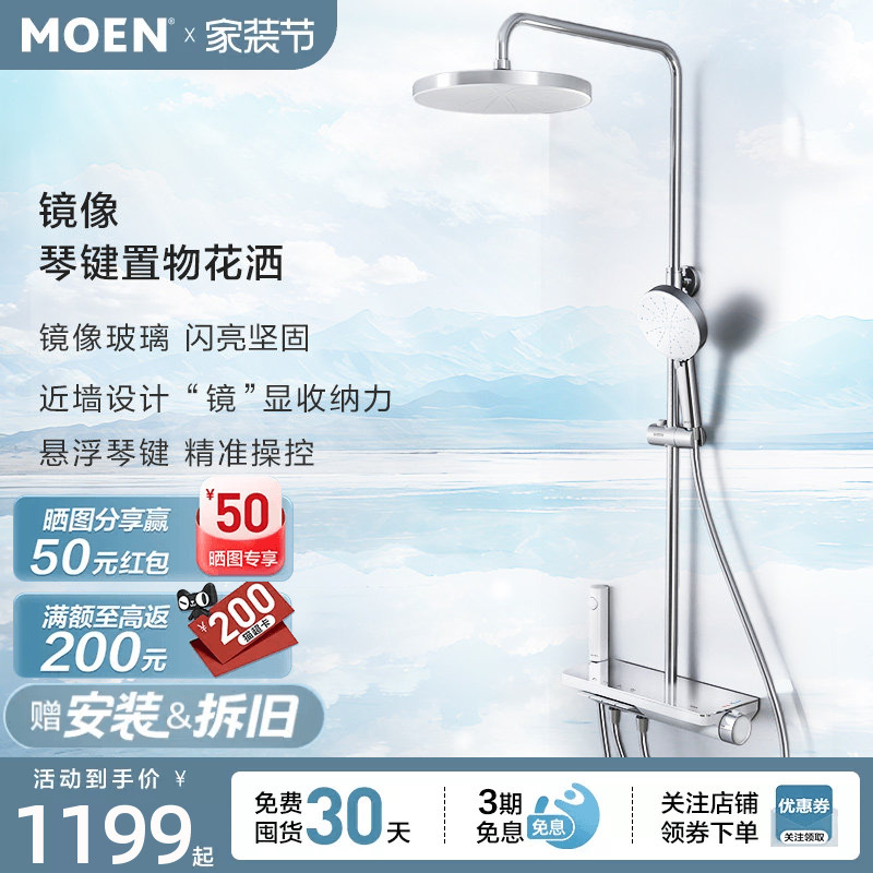 【New Product Launch】Moen Mirror Shower Set with Large Platform Storage and Piano Button Showerhead