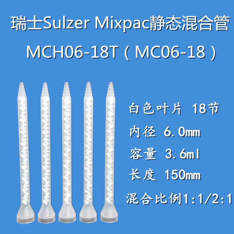 MC06-18 imports Switzerland MIXPAC static mixing tube 18 knomixer mixer rubber tube MCH06-18T