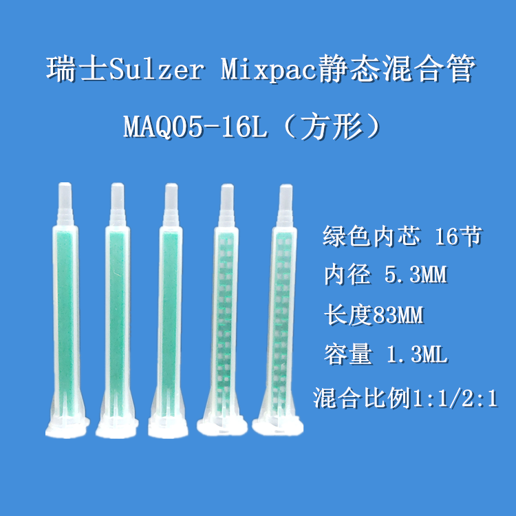 MAQ05-16L imports Swiss SulzerMixpac static square AB glue mixed pipe mixer mixer pipe mixer